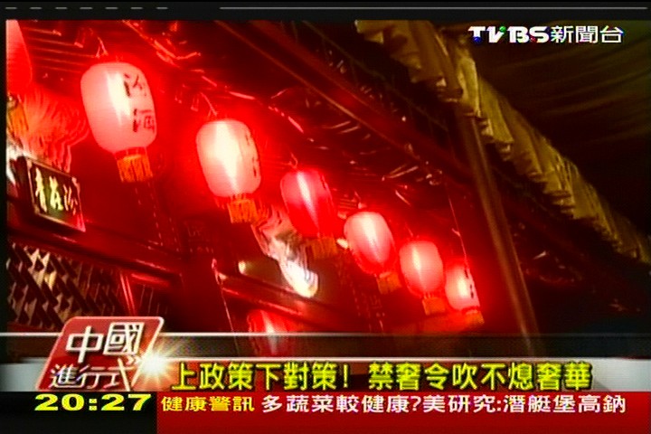 【中國進行式】上政策下對策！　禁奢令吹不熄奢華