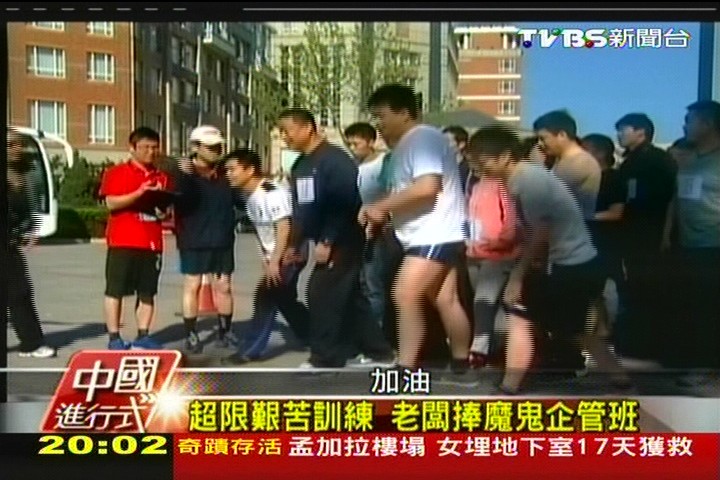 【中國進行式】超限艱苦訓練 老闆捧魔鬼企管班