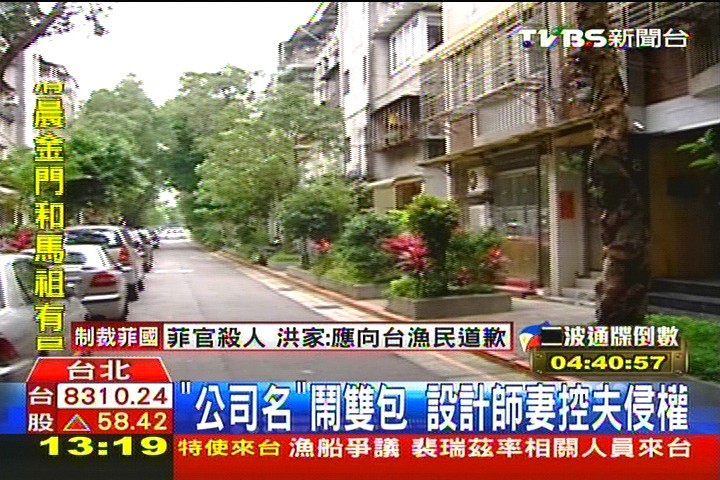 「公司名」鬧雙胞 設計師妻控夫侵權