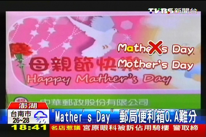 「Mather's Day」 郵局便利箱O、A難分