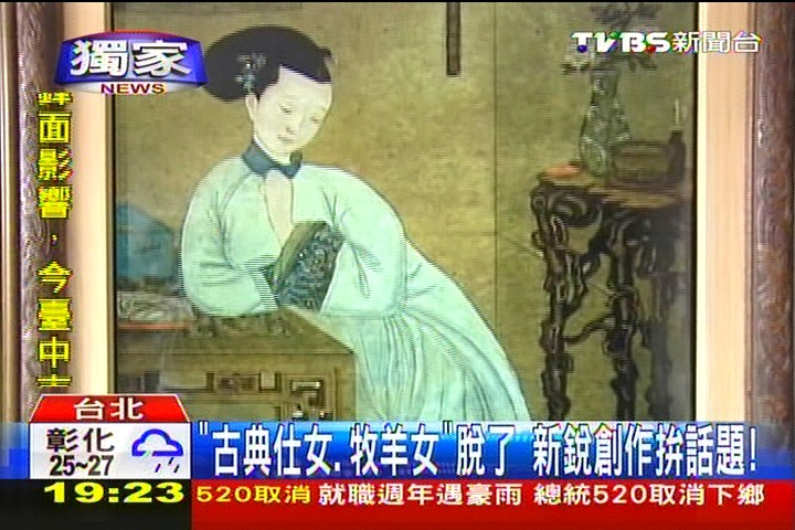 〈獨家〉「古典仕女、牧羊女」脫了 新銳創作拚話題!