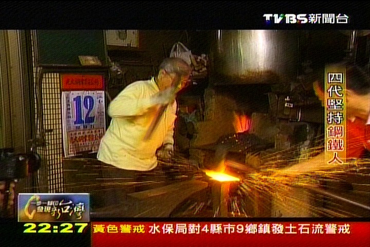 【一步一腳印】堅持四代打鐵人