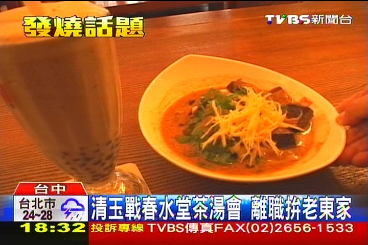 清玉戰春水堂茶湯會　離職拚老東家