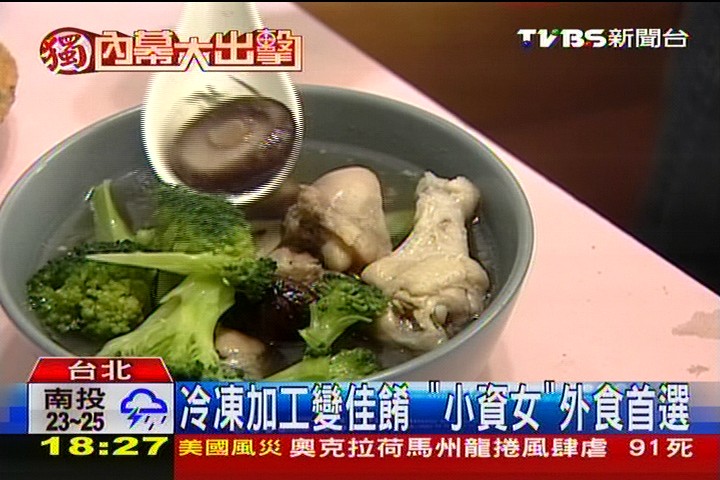 冷凍加工變佳餚 「小資女」外食首選