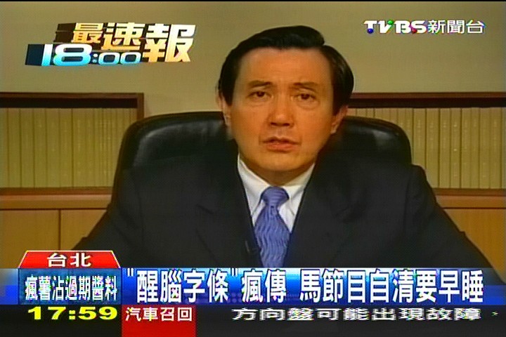 「醒腦字條」瘋傳　馬節目自清要早睡
