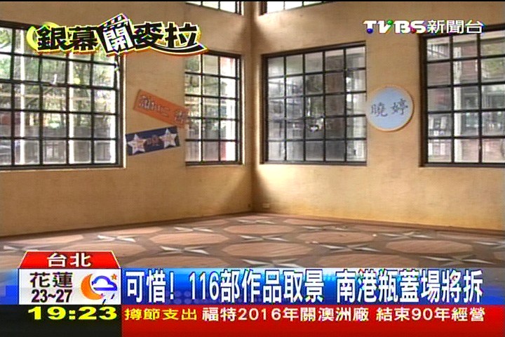 可惜！116部作品取景　南港瓶蓋場將拆