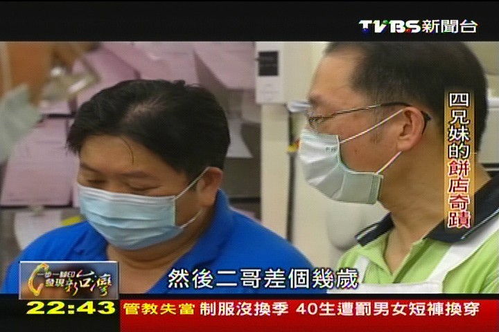 【一步一腳印】四兄妹的餅店奇蹟