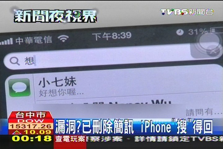 漏洞? 已刪除簡訊iPhone「搜」得回