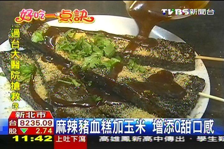 【好吃一點訣】麻辣豬血糕加玉米 增添Q甜口感,業者?