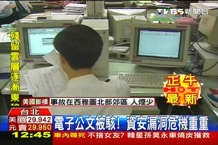 電子公文被駭! 資安漏洞危機重重