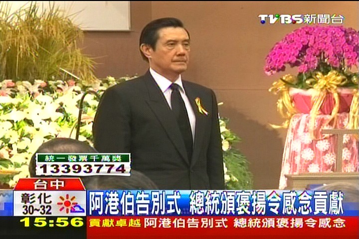 阿港伯逝/阿港伯告別式 總統頒褒揚令感念貢獻