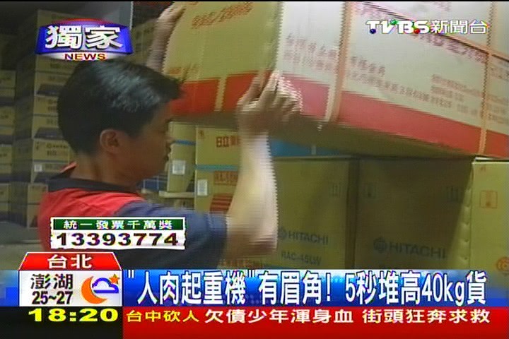 〈獨家〉「人肉起重機」有眉角! 5秒堆高40kg貨