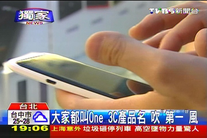 〈獨家〉大家都叫One 3C產品名吹「第一」風