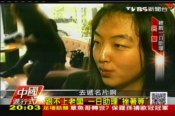 【中國進行式】陸職場真人實境 老闆一日跟班