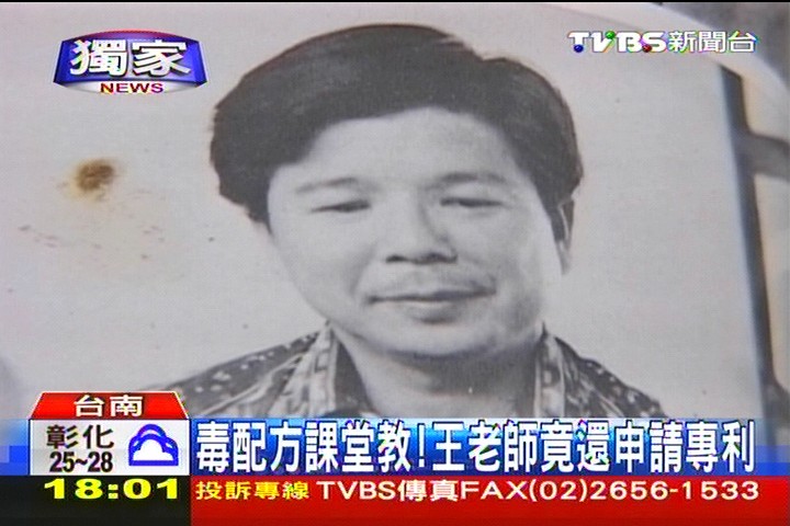 〈獨家〉毒配方課堂教! 王老師竟還申請專利