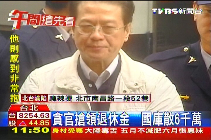 貪官搶領退休金 國庫散6千萬