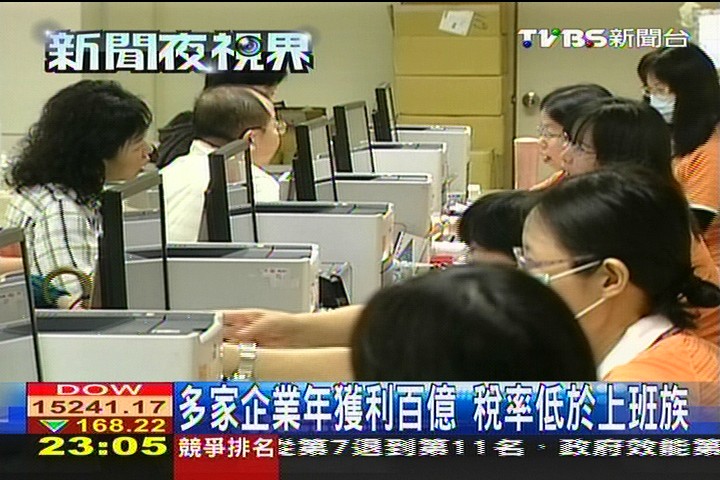 多家企業年獲利百億 稅率低於上班族