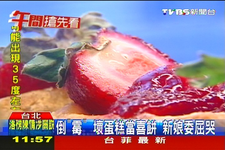 倒「霉」!壞蛋糕當喜餅 新娘委屈哭