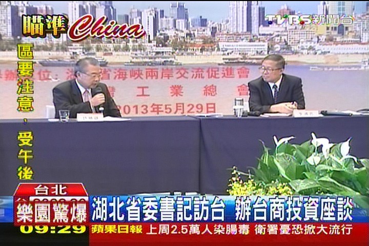 湖北省委書記訪台 辦台商投資座談