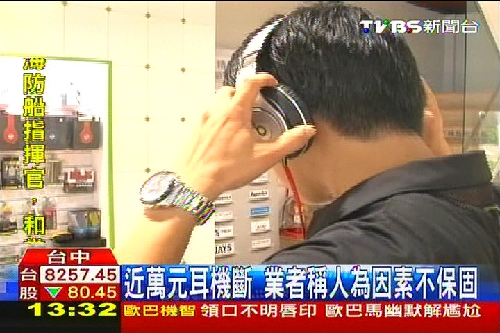 近萬元耳機斷 業者稱人為因素不保固