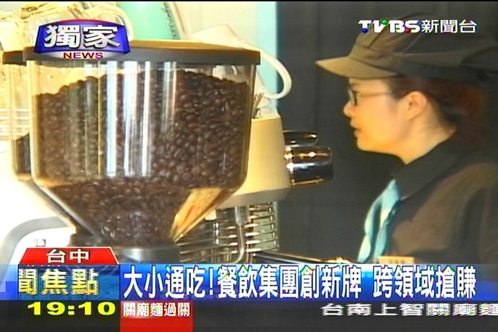 〈獨家〉大小通吃!餐飲集團創新牌 跨領域搶賺