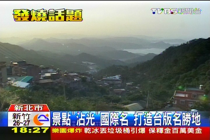 景點「沾光」國際名　打造台版名勝地
