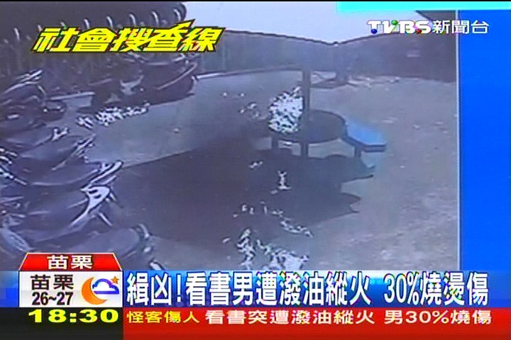 緝凶!看書男遭潑油縱火 30%燒燙傷