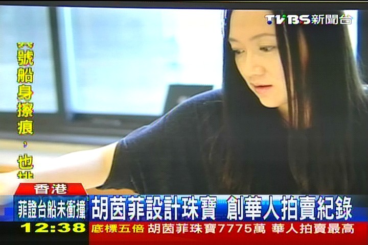 胡茵菲設計珠寶 創華人拍賣紀錄