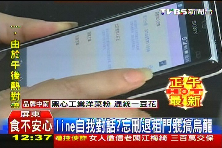 LINE自我對話? 忘刪退租門號搞烏龍