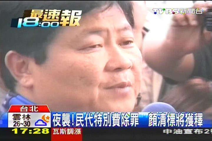 夜襲！民代特別費除罪　顏清標將獲釋