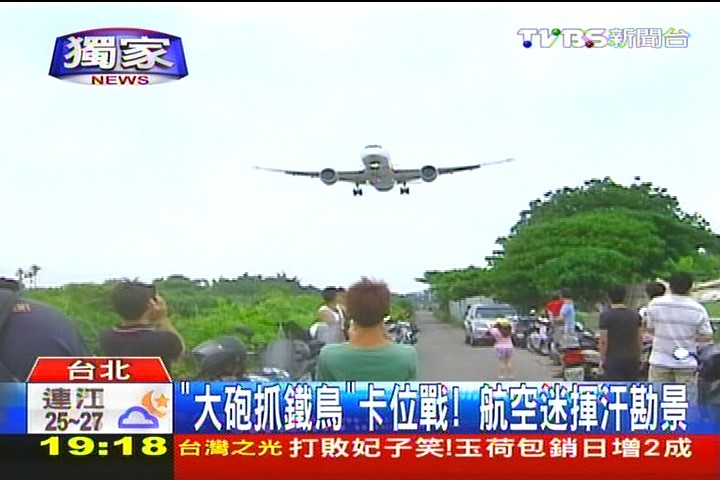 〈獨家〉「大砲抓鐵鳥」卡位戰! 航空迷揮汗勘景