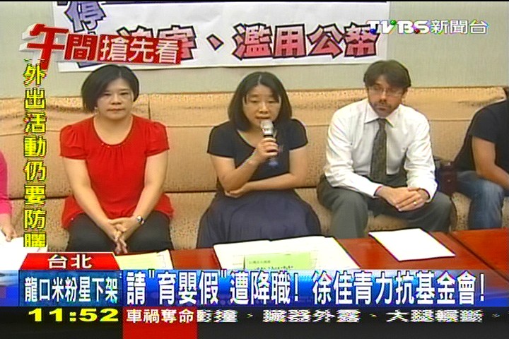 請「育嬰假」遭降職　徐佳青夫鬥基金會
