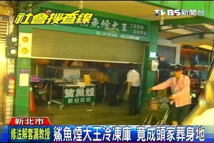 冷凍庫奪命! 鯊魚煙大王遭凍3日
