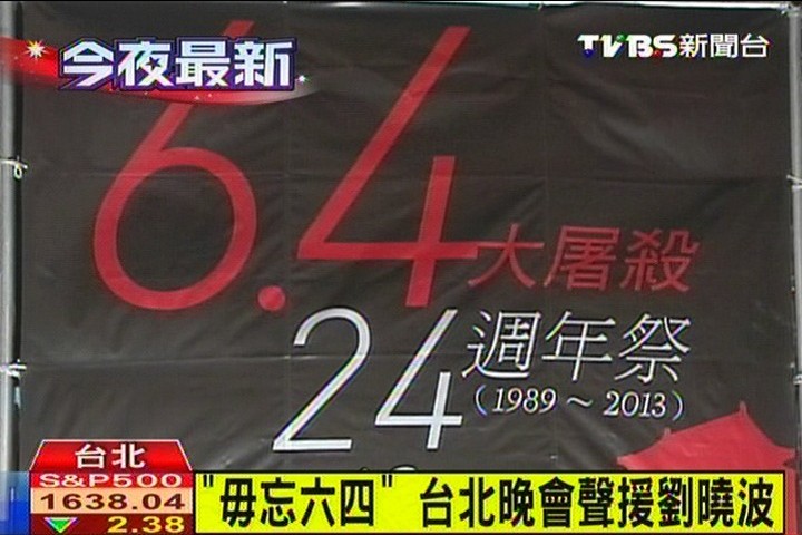 「毋忘六四」 台北晚會聲援劉曉波