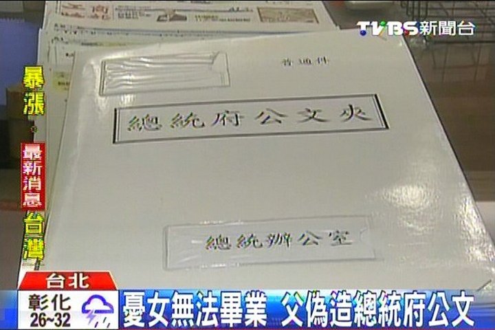 憂女無法畢業　父偽造總統府公文