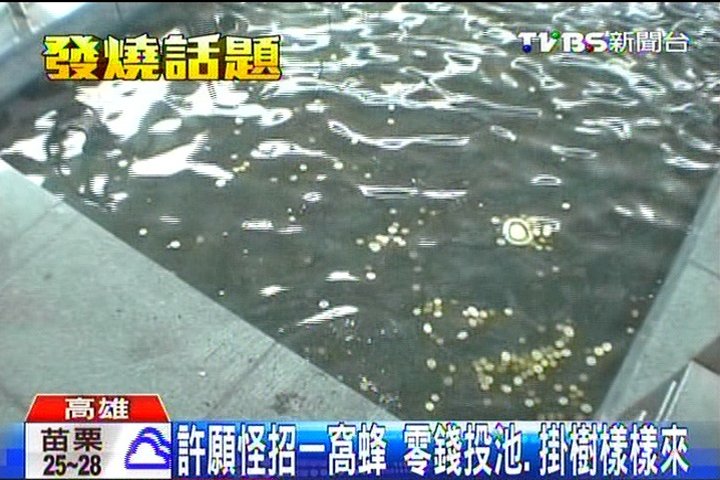 許願怪招一窩蜂 零錢投池、掛樹樣樣來