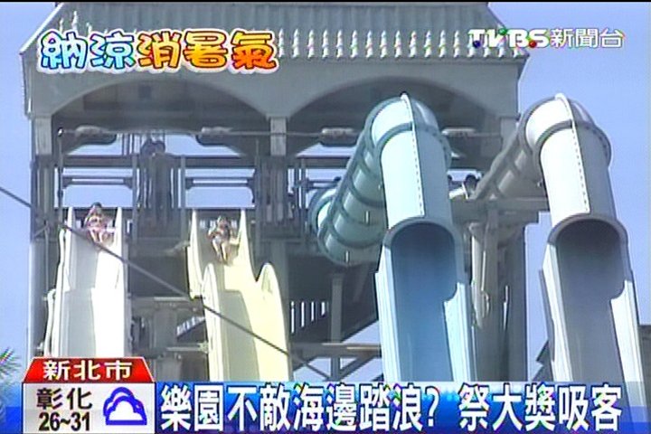 樂園不敵海邊踏浪? 祭大獎吸客