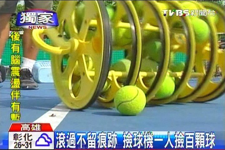 滾過不留痕跡　撿球機1人撿百顆球
