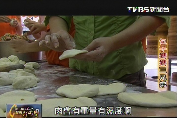 【一步一腳印】包子媽媽三兄弟