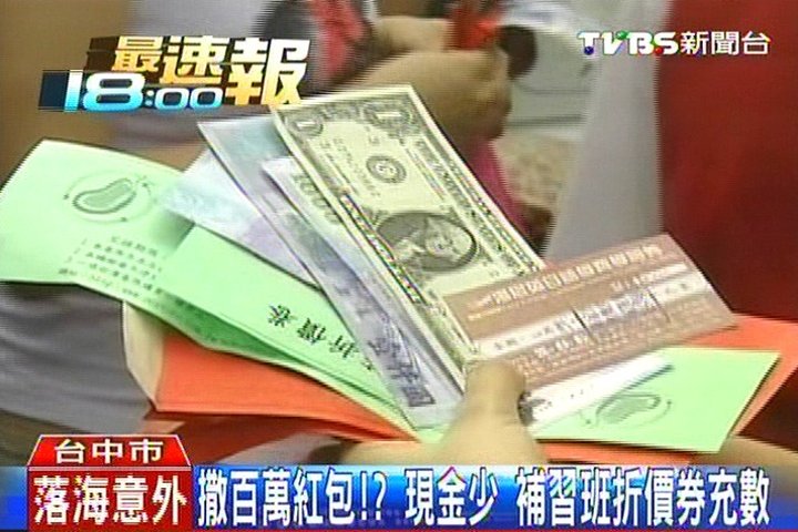 撒百萬紅包！？現金少　補習班折價券充數