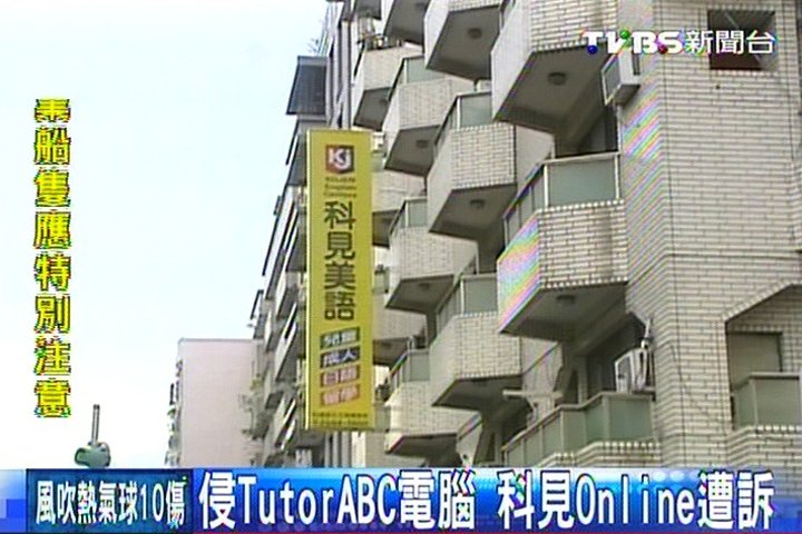 侵TutorABC電腦　科見Online遭訴