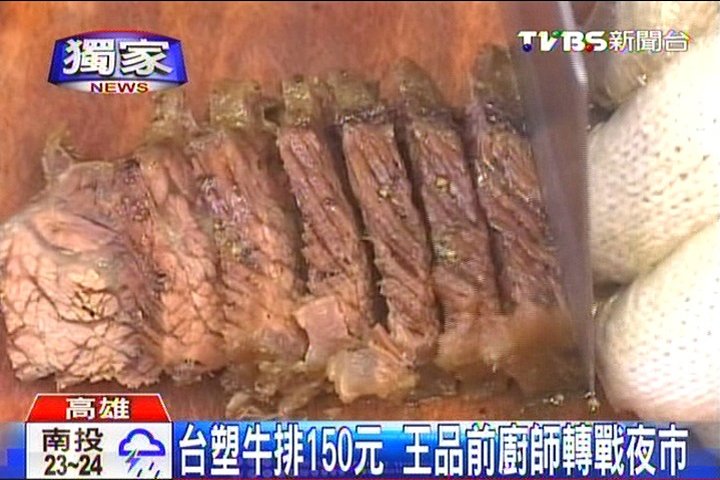 〈獨家〉台塑牛排150元　王品前廚師轉戰夜市