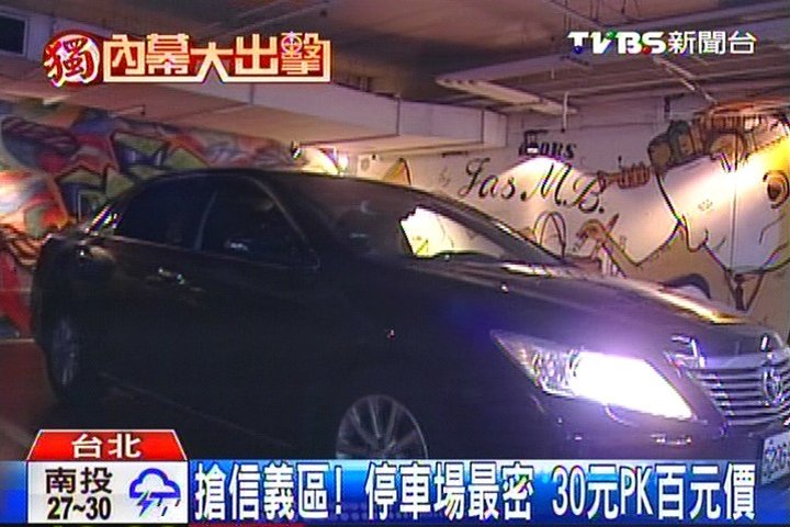 〈獨家〉搶信義區!停車場最密 30元PK百元價