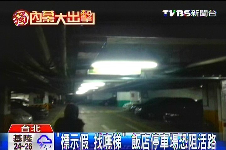 〈獨家〉「標示假、找嘸梯」 飯店停車場恐阻活路
