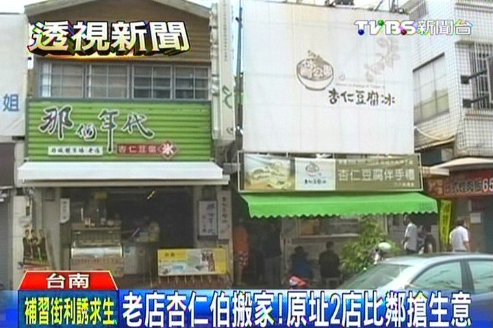 老店杏仁伯搬家! 原址2店比鄰搶生意