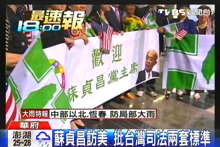 蘇貞昌訪美　批台灣司法兩套標準