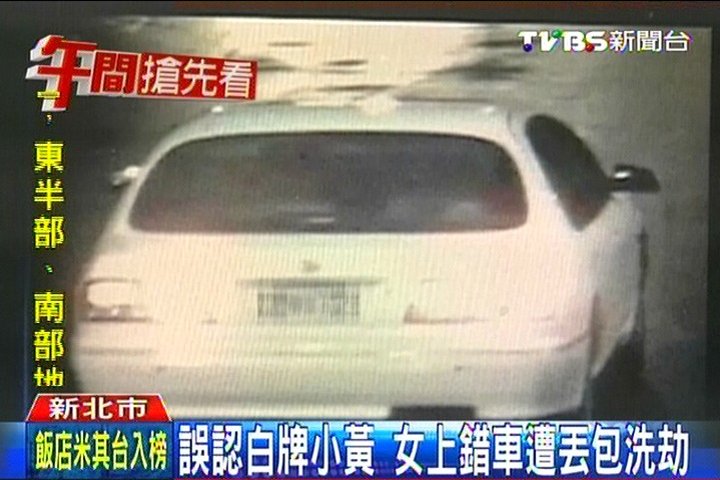 誤認白牌小黃 女上錯車遭丟包洗劫