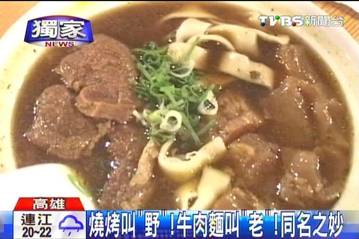 〈獨家〉燒烤叫「野」！牛肉麵叫「老」！　同名之妙