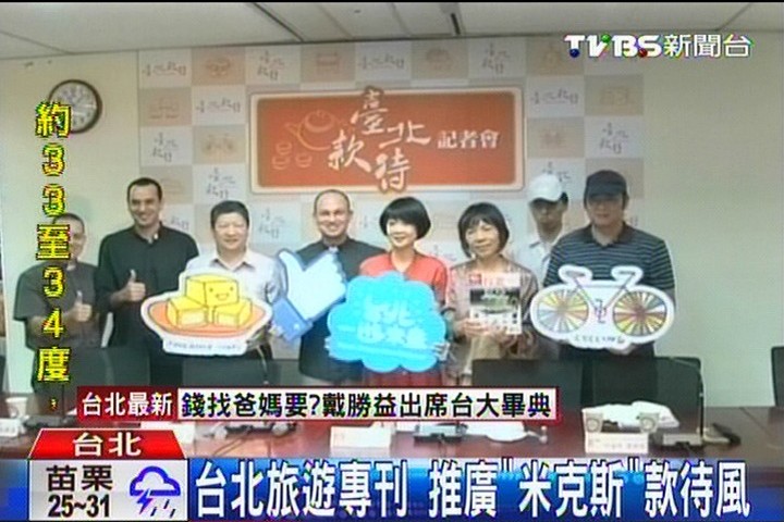 台北旅遊專刊　推廣「米克斯」款待風