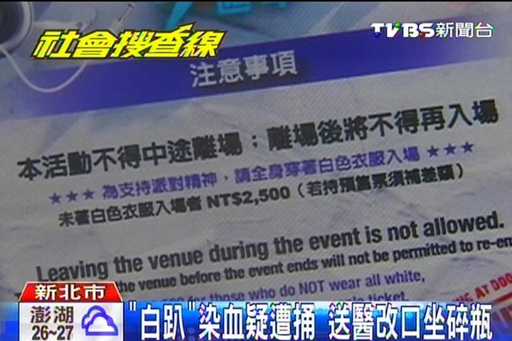 「白趴」染血疑遭捅 送醫改口坐碎瓶